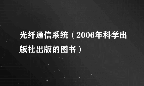 光纤通信系统（2006年科学出版社出版的图书）