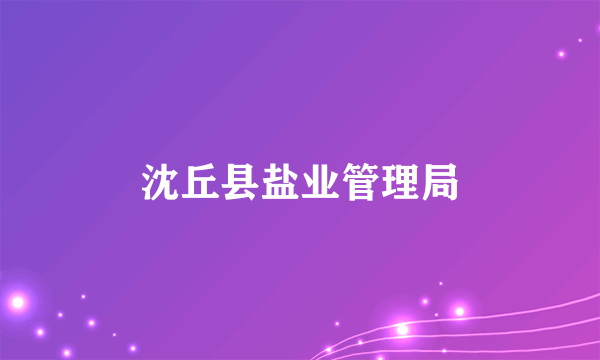 沈丘县盐业管理局