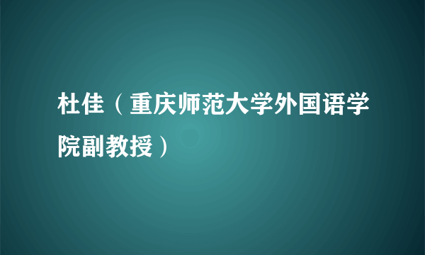 杜佳（重庆师范大学外国语学院副教授）