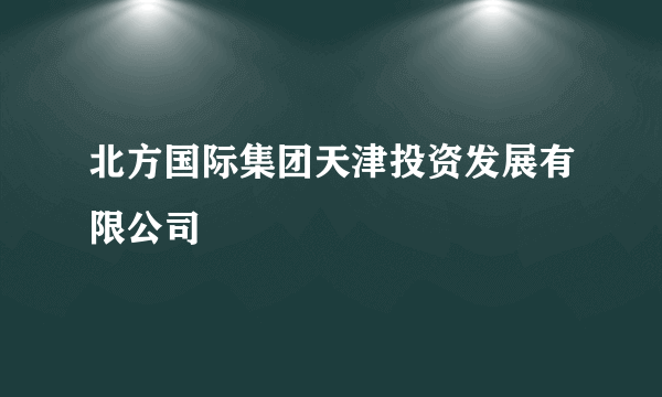 北方国际集团天津投资发展有限公司