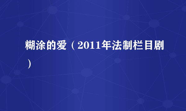 糊涂的爱（2011年法制栏目剧）