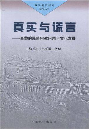 真实与谎言-西藏的民族宗教问题与文化发展