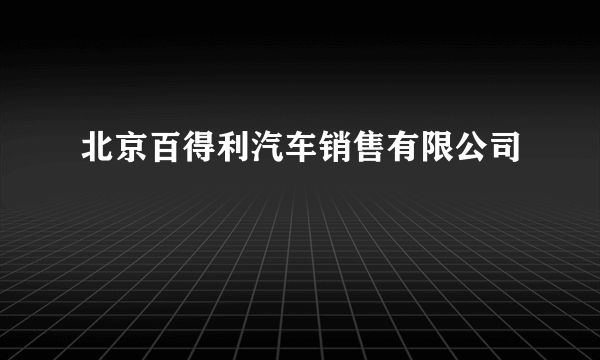 北京百得利汽车销售有限公司