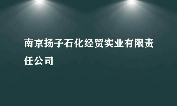 南京扬子石化经贸实业有限责任公司