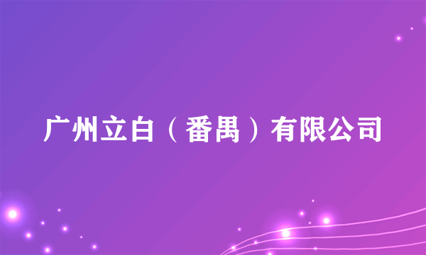 广州立白（番禺）有限公司