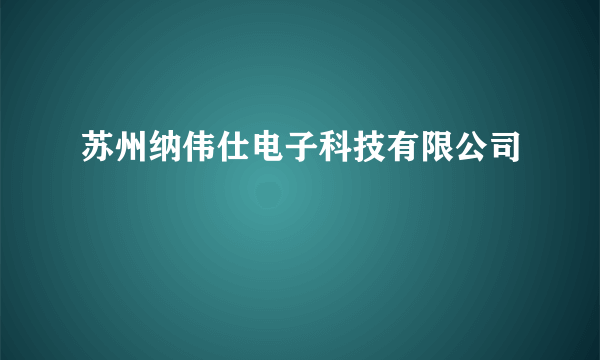 苏州纳伟仕电子科技有限公司