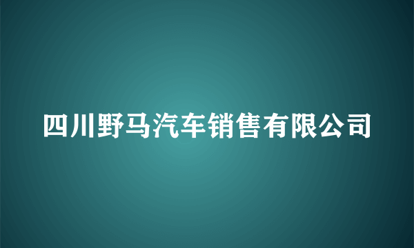 四川野马汽车销售有限公司