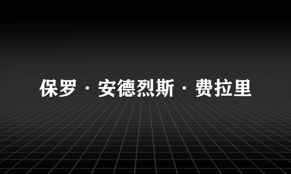 保罗·安德烈斯·费拉里