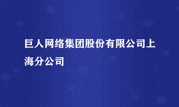 巨人网络集团股份有限公司上海分公司