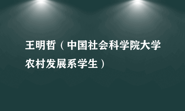 王明哲（中国社会科学院大学农村发展系学生）