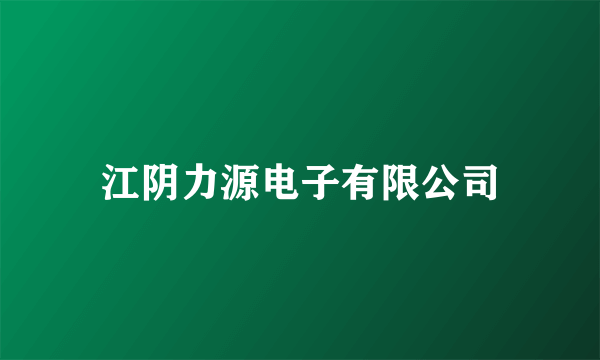 江阴力源电子有限公司