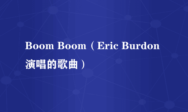 Boom Boom（Eric Burdon演唱的歌曲）