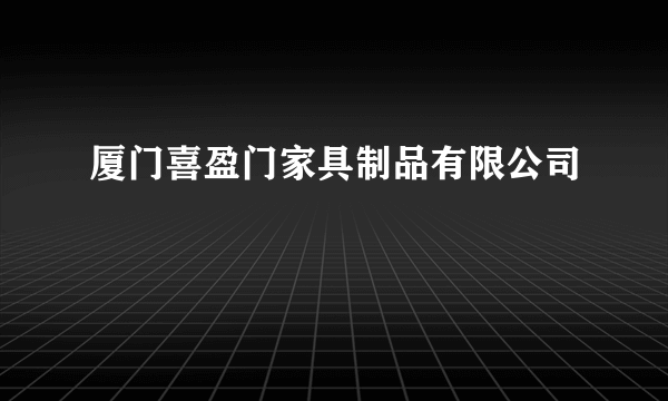 厦门喜盈门家具制品有限公司