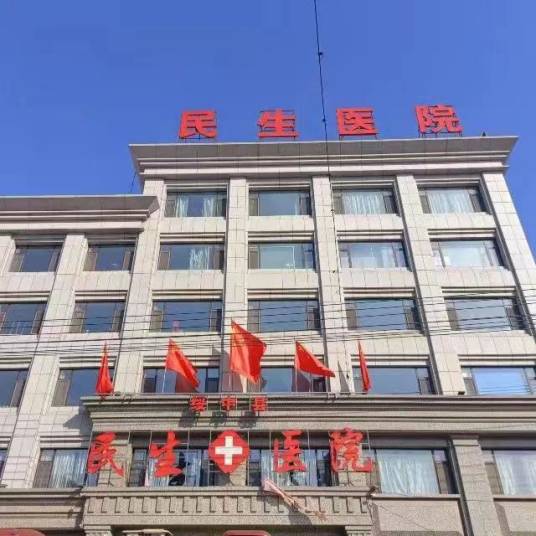 绥中民生医院