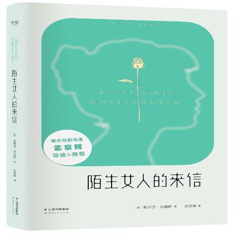 陌生女人的来信（2016年云南人民出版社出版的图书）