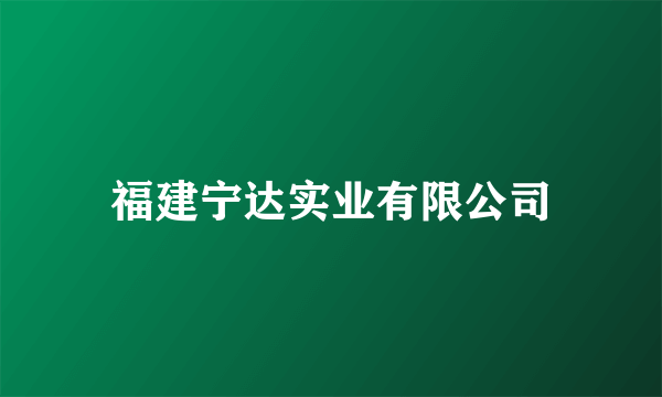 福建宁达实业有限公司