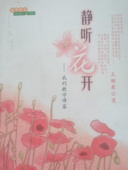 静听花开（2008年上海教育出版社出版的图书）