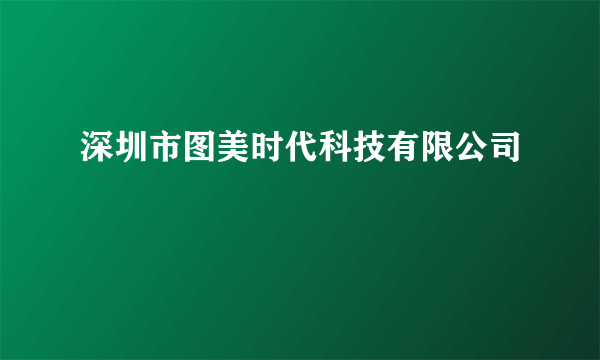 深圳市图美时代科技有限公司