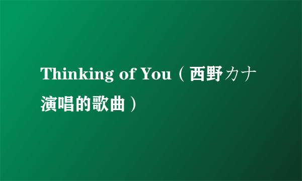 Thinking of You（西野カナ演唱的歌曲）