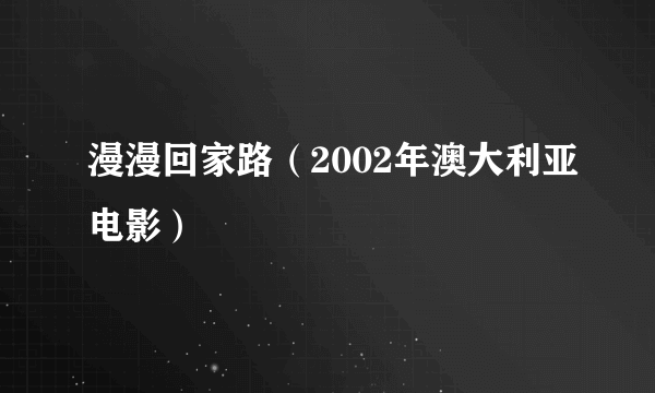 漫漫回家路（2002年澳大利亚电影）