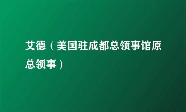 艾德（美国驻成都总领事馆原总领事）