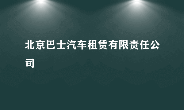 北京巴士汽车租赁有限责任公司