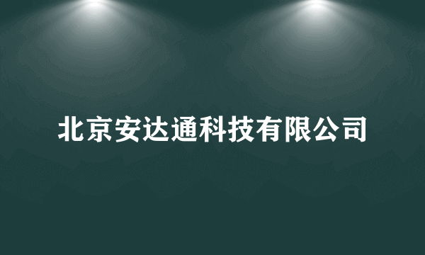 北京安达通科技有限公司