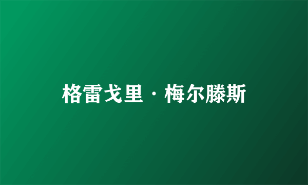 格雷戈里·梅尔滕斯