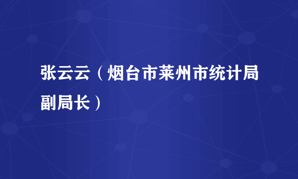 张云云（烟台市莱州市统计局副局长）