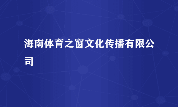 海南体育之窗文化传播有限公司