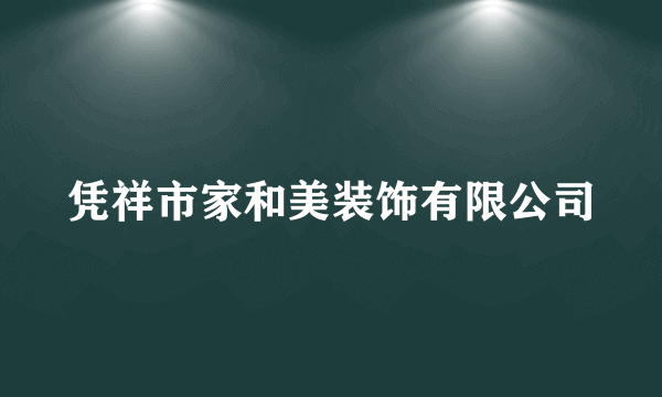 凭祥市家和美装饰有限公司