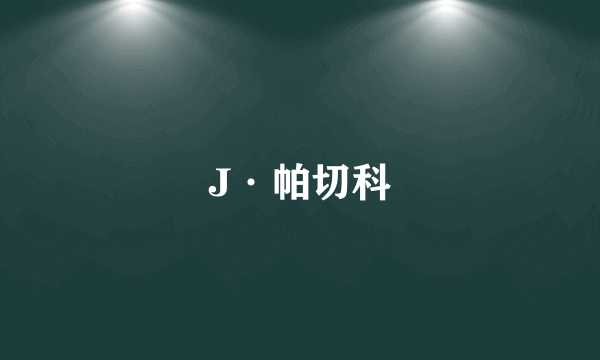 J·帕切科