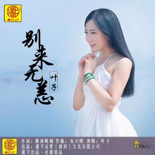 别来无恙（叶子演唱歌曲）