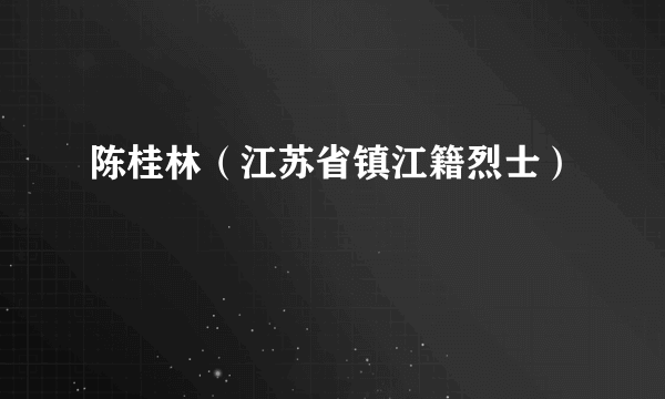 陈桂林（江苏省镇江籍烈士）