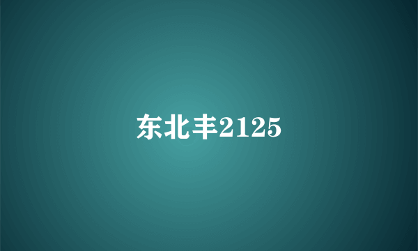 东北丰2125