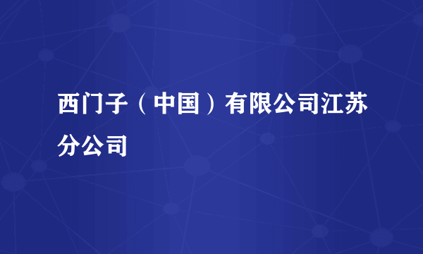 西门子（中国）有限公司江苏分公司