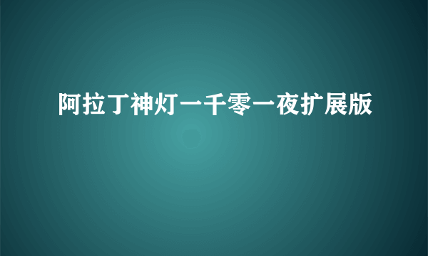 阿拉丁神灯一千零一夜扩展版