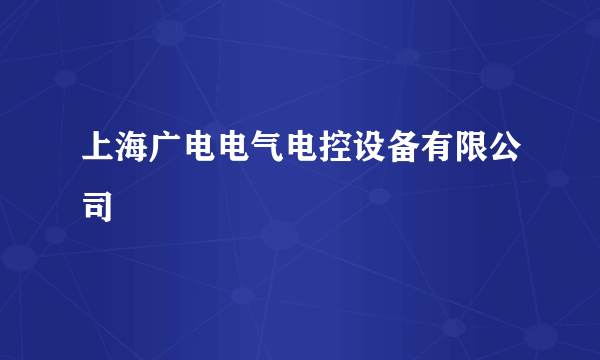 上海广电电气电控设备有限公司