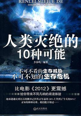 人类灭绝的10种可能（2010年武汉出版的图书）