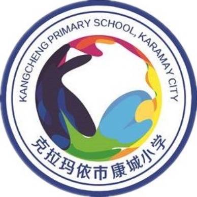 克拉玛依市康城小学