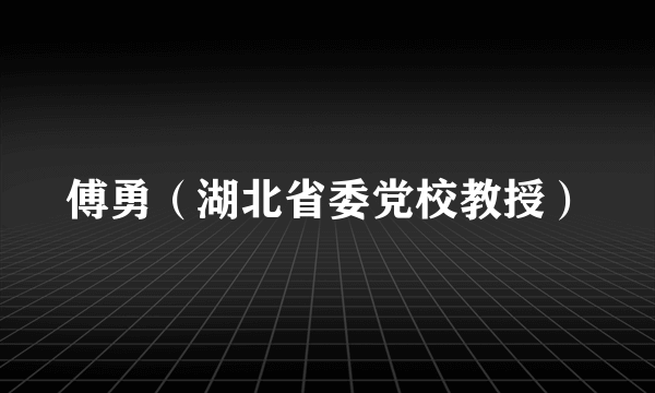 傅勇（湖北省委党校教授）