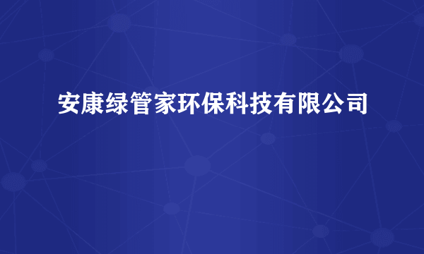 安康绿管家环保科技有限公司