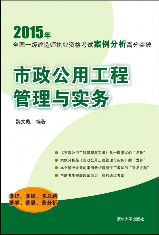 市政公用工程管理与实务（2015年魏文彪编写、清华大学出版社出版的图书）