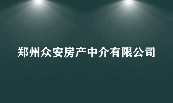 郑州众安房产中介有限公司