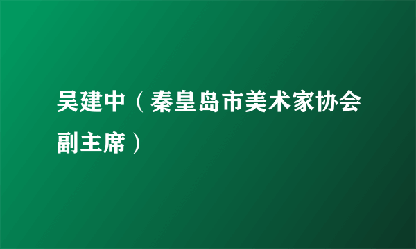 吴建中（秦皇岛市美术家协会副主席）