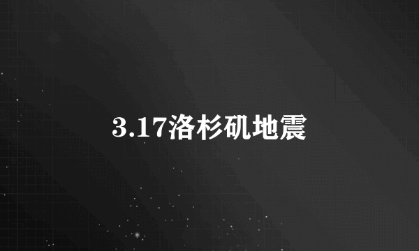 3.17洛杉矶地震