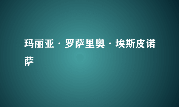 玛丽亚·罗萨里奥·埃斯皮诺萨