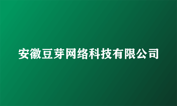 安徽豆芽网络科技有限公司