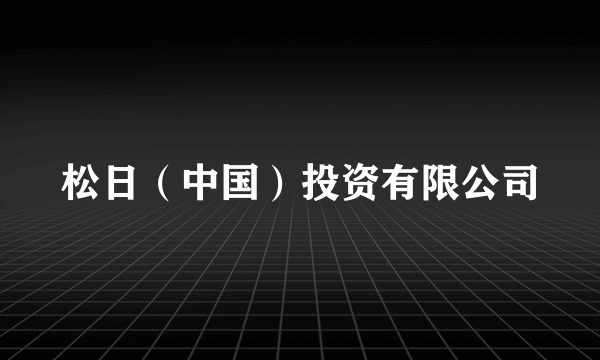 松日（中国）投资有限公司