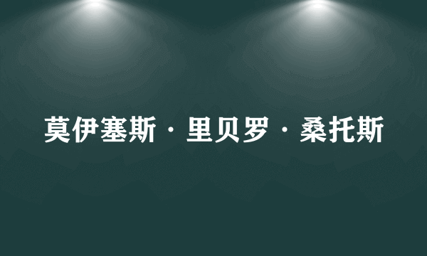 莫伊塞斯·里贝罗·桑托斯